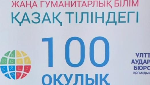"Жаңа гуманитарлық білім. Қазақ тіліндегі 100 оқулық"